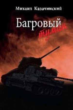 Buchcover: Bagrovyj tuman T.1