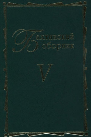 Обложка: Бахтинский сборник. Выпуск 5