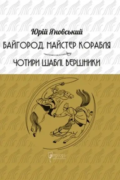 Buchcover: Bajhorod. Majster korablja. Čotyry šabli. Veršnyky