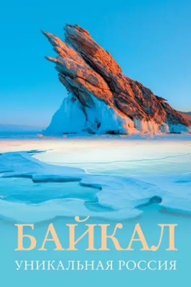 Buchcover: Bajkal. Unikal′naja Rossija