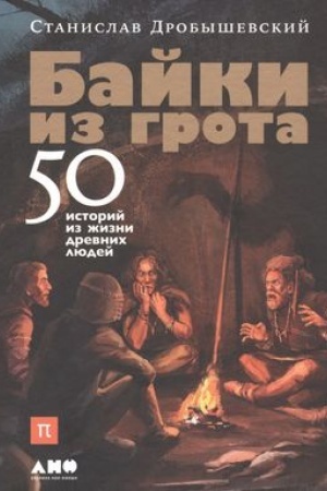 Cover: Bajki iz grota: 50 istorij iz zhizni drevnich lyudej