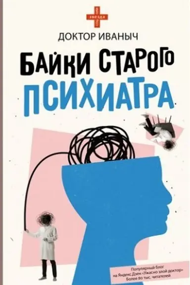 Обложка: Байки старого психиатра