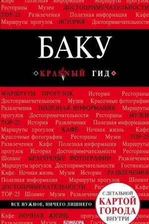 Buchcover: Baku. 2-e izd., ispr. i dop.