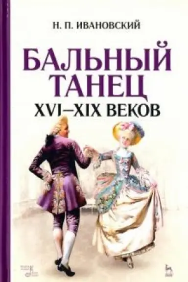Buchcover: Bal′nyj tanec XVI–XIX vekov. 6-e izdanie, stereotipnoe