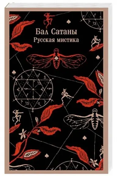 Buchcover: Bal Satany. Russkaja mistika