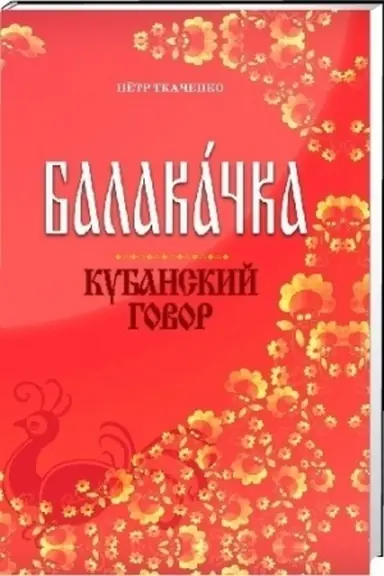 Обложка: Балакачка. Кубанский говор: Опыт авторского словаря.