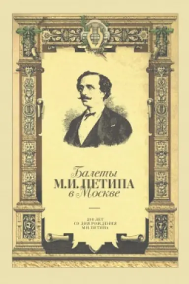 Buchcover: Balety M.I. Petipa v Moskve