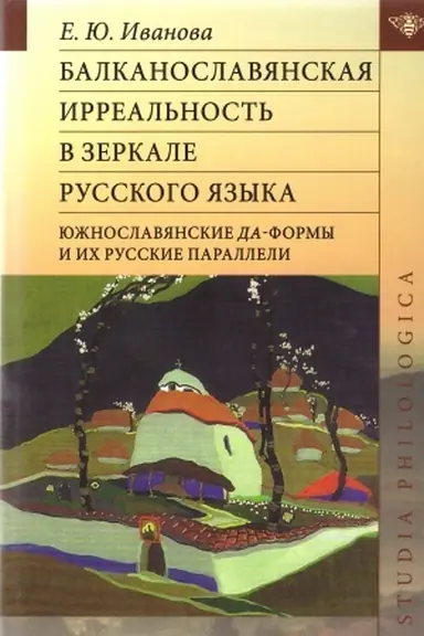 Cover: Balkanoslavyanskaya irreal′nost′ v zerkale russkogo yazyka (yuzhnoslavyanskie da-formy i ich russkie paralleli)