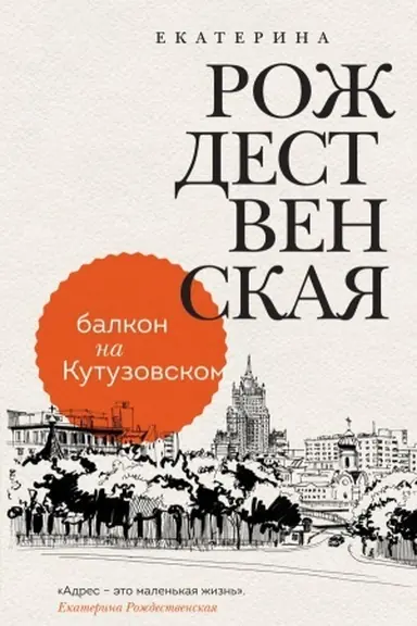 Обложка: Балкон на Кутузовском
