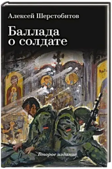 Обложка: Баллада о солдате 2-е изд. 96715