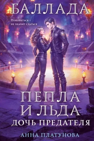 Обложка: Баллада Пепла и Льда. Дочь предателя