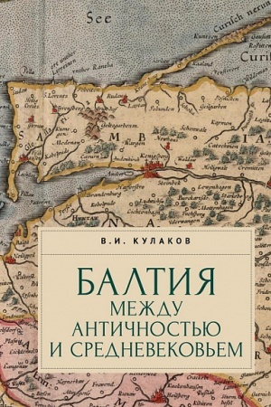 Cover: Baltiya mezhdu antichnost′yu i srednevekov′em.