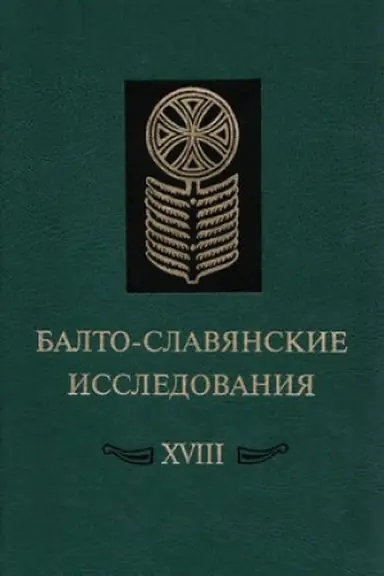 Buchcover: Balto-slavjanskie issledovanija XVIII: Sbornik naučnych trudov