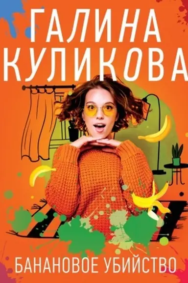 Buchcover: Bananovoe ubijstvo