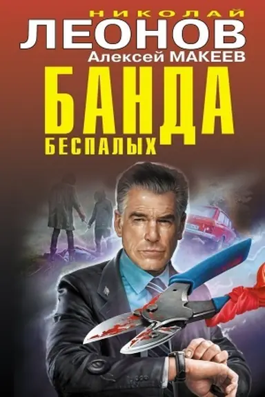 Cover: Banda bespalych