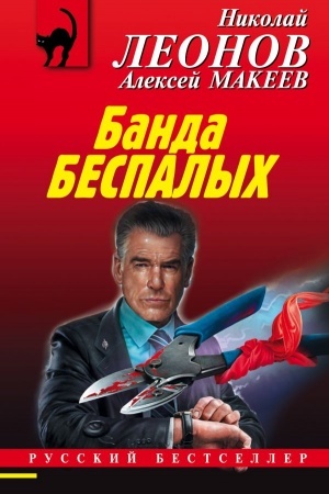 Обложка: Банда беспалых