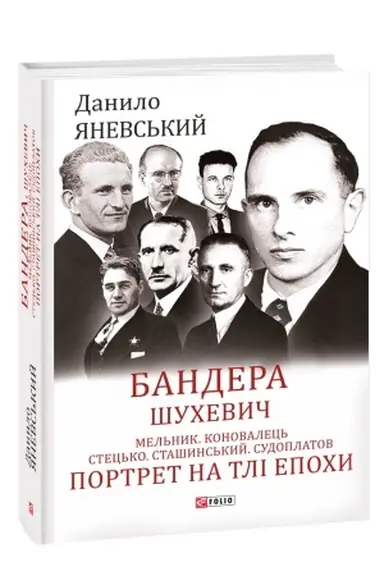 Cover: Bandera. SHuchevych. Mel′nyk. Konovalets′. Stets′ko. Stashyns′kyy. Sudoplatov. Portret na tli epochy