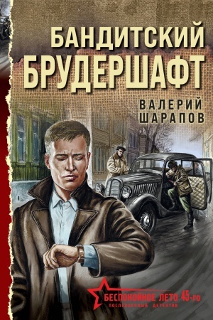 Buchcover: Banditskij bruderšaft