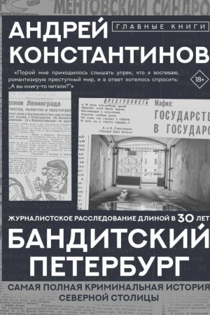 Обложка: Бандитский Петербург