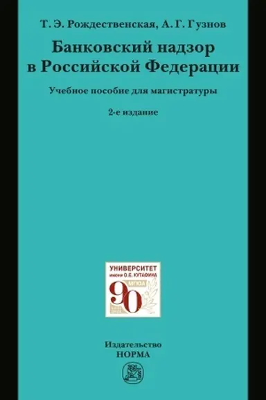 Cover: BANKOVSKIJ NADZOR V RF, IZD.2
