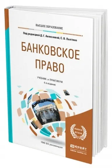 Buchcover: BANKOVSKOE PRAVO. 4-e izdanie, pererabotannoe i dopolnennoe. Učebnik i praktikum dlja vuzov