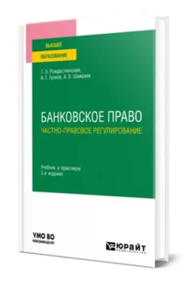 Cover: BANKOVSKOE PRAVO. CHASTNO-PRAVOVOE REGULIROVANIE 3-e izd., per. i dop. Uchebnik i praktikum dlya vuzov
