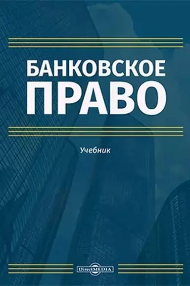 Buchcover: Bankovskoe pravo: učebnik