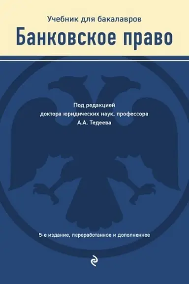 Buchcover: Bankovskoe pravo. Učebnik