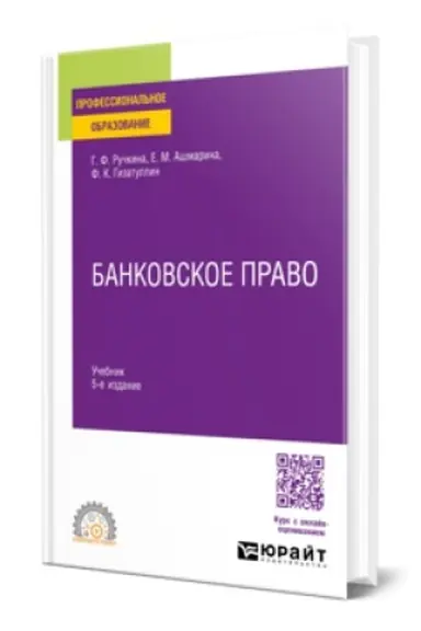 Buchcover: BANKOVSKOE PRAVO 5-e izd., per. i dop. Učebnik dlja SPO