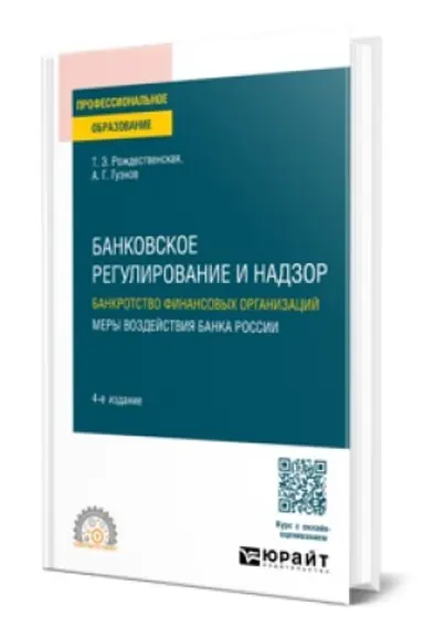Обложка: БАНКОВСКОЕ РЕГУЛИРОВАНИЕ И НАДЗОР. БАНКРОТСТВО ФИНАНСОВЫХ ОРГАНИЗАЦИЙ. МЕРЫ ВОЗДЕЙСТВИЯ БАНКА РОССИИ 4-е изд., пер. и доп. Учебник для СПО
