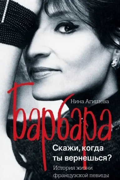 Buchcover: Barbara. Skaži, kogda ty verneš′sja?