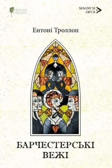 Buchcover: Barčesters′ki veži. Knyha 2 cyklu "Barsetšyrs′ki chroniky"