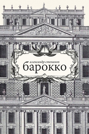 Обложка: Барокко