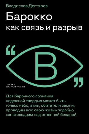 Buchcover: Barokko kak svjaz′ i razryv. 2-e izd.