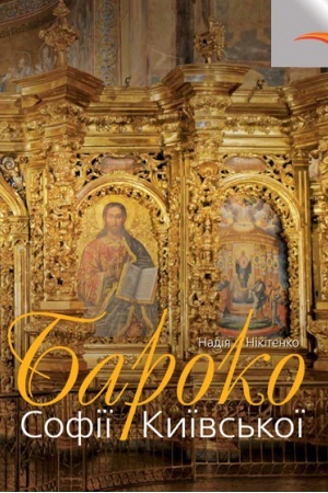 Buchcover: Baroko Sofiï Kyïvs′koï