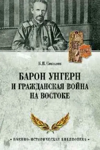 Обложка: Барон Унгерн и Гражданская война на Востоке