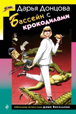 Buchcover: Bassejn s krokodilami (format klatčbuk)