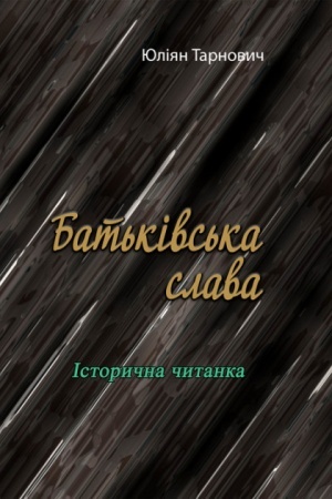 Cover: Bat′kivs′ka slava. Istorychna chytanka