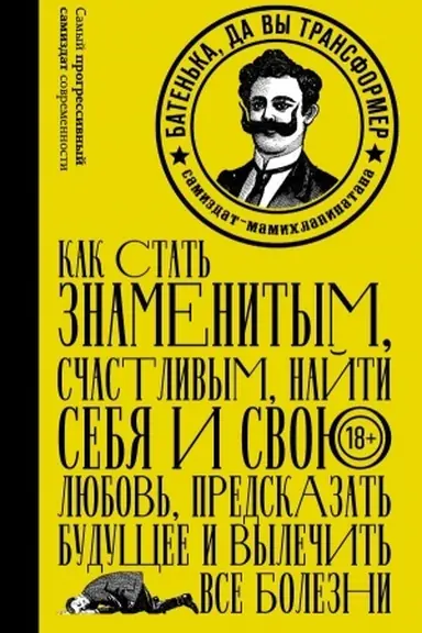 Обложка: Батенька, да вы Трансформер!