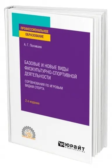 Buchcover: BAZOVYE I NOVYE VIDY FIZKUL′TURNO-SPORTIVNOJ DEJATEL′NOSTI. SOREVNOVANIJA PO IGROVYM VIDAM SPORTA. 2-e izdanie. Učebnoe posobie dlja SPO