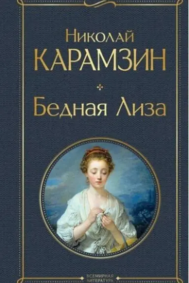 Обложка: Бедная Лиза (белая бумага)