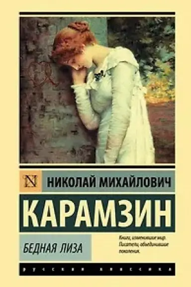 Обложка: Бедная Лиза