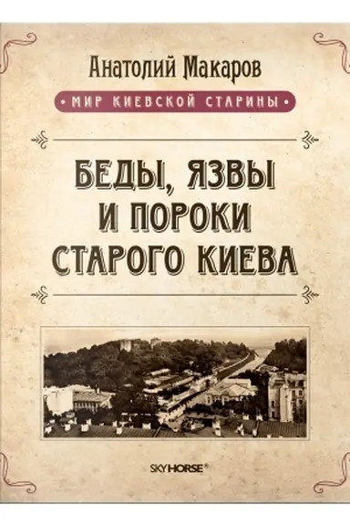 Buchcover: Bedy, jazvy i poroki starogo Kieva