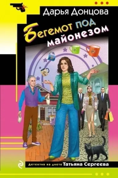 Buchcover: Begemot pod majonezom
