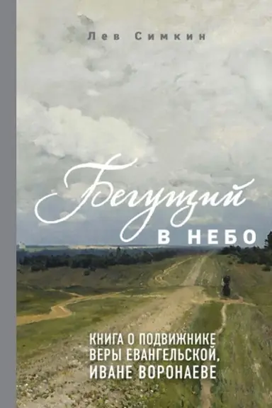 Cover: Begushhij v nebo. Kniga o podvizhnike very evangel′skoj Ivane Voronaeve