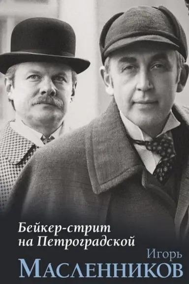 Обложка: Бейкер-стрит на Петроградской
