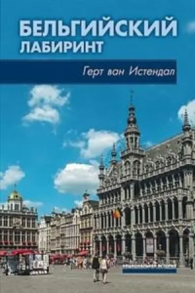 Buchcover: Bel′gijskij labirint