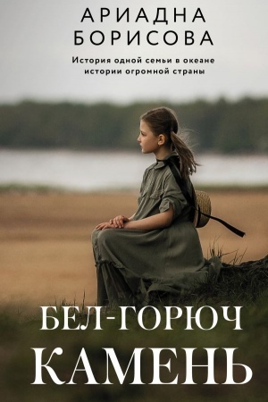 Обложка: Бел-горюч камень