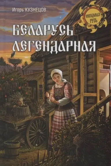 Buchcover: Belarus′ legendarnaja