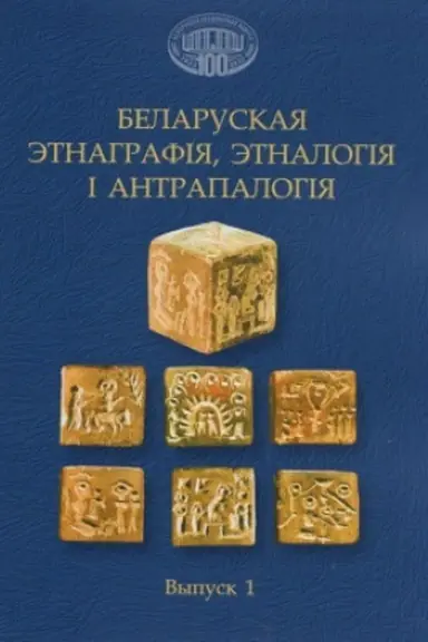 Buchcover: Belaruskaja ėtnagrafіja, ėtnalogіja і antrapalogіja. Zbornіk navukovych artykulaў. Vypusk 1 / Nacyjanal′naja akadėmіja navuk Belarusі. Cėntr dasledavannjaў belaruskaj kul′tury, movy і lіtaratury